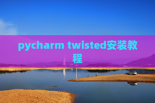 pycharm twisted安装教程