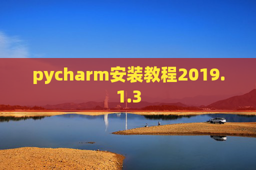 pycharm安装教程2019.1.3