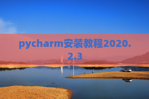 pycharm安装教程2020.2.3